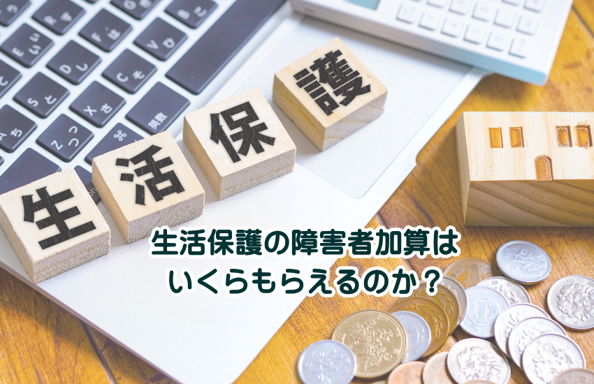 生活保護の障害者加算とは