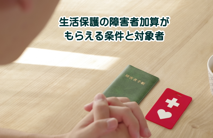 生活保護の障害者加算
