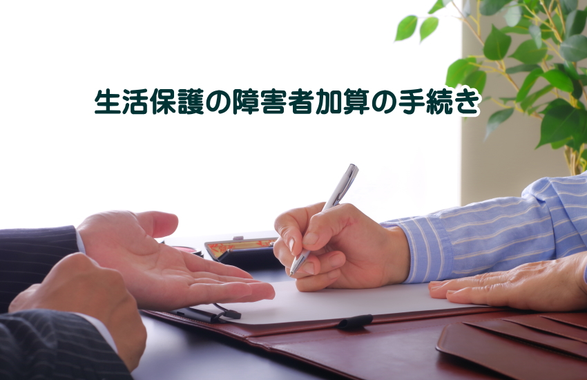 生活保護障害者加算の申請方法と必要書類