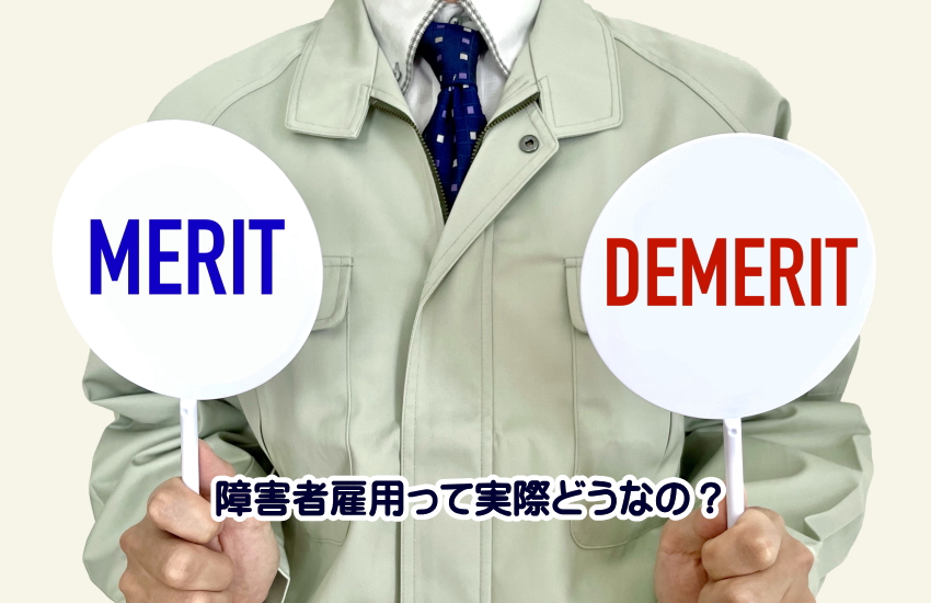 【障害者雇用のメリット・デメリット】本人が損しない判断軸は「3年後も働けているか?」